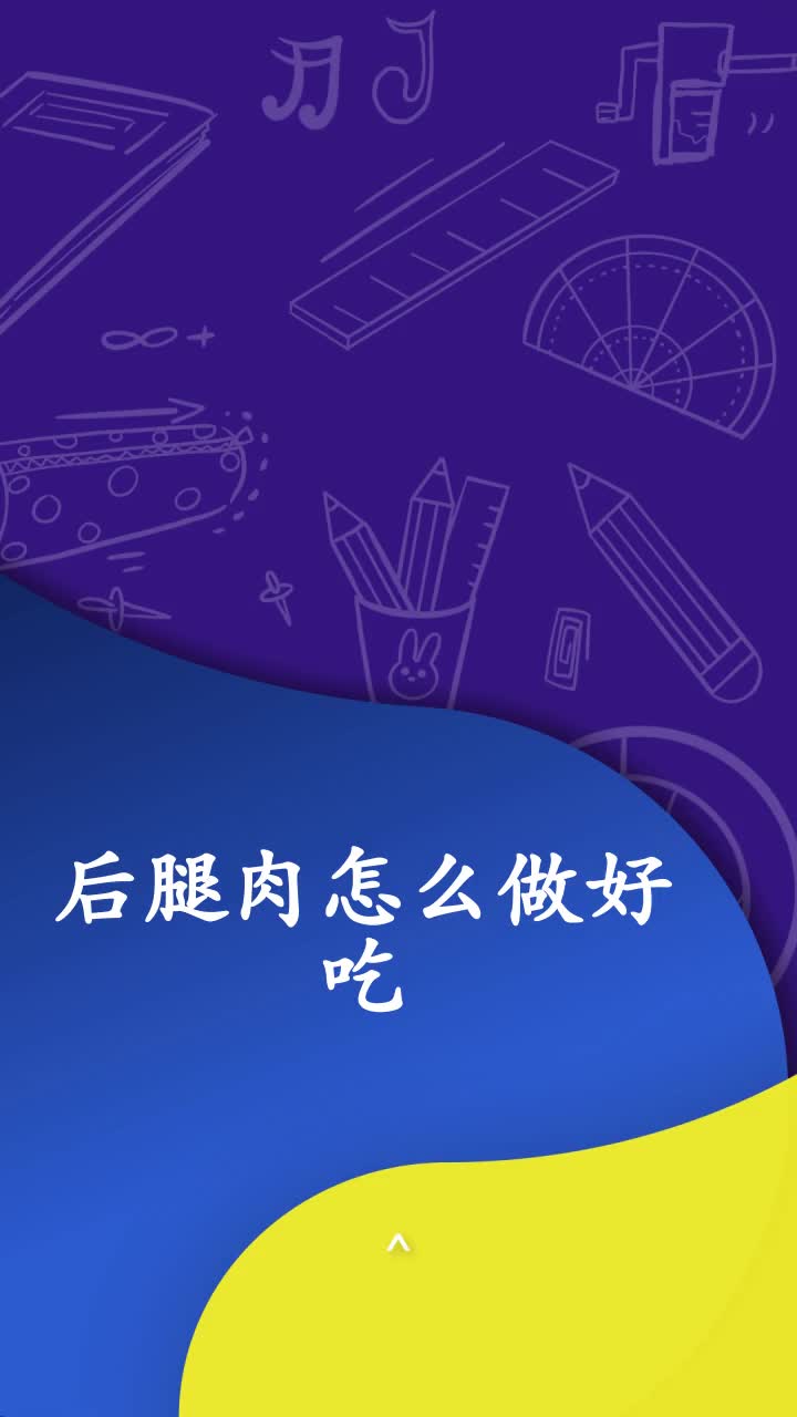 后腿肉怎么做好吃