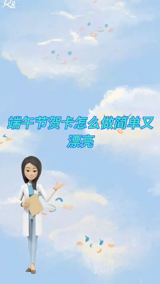 端午节的贺卡怎么做简单又漂亮