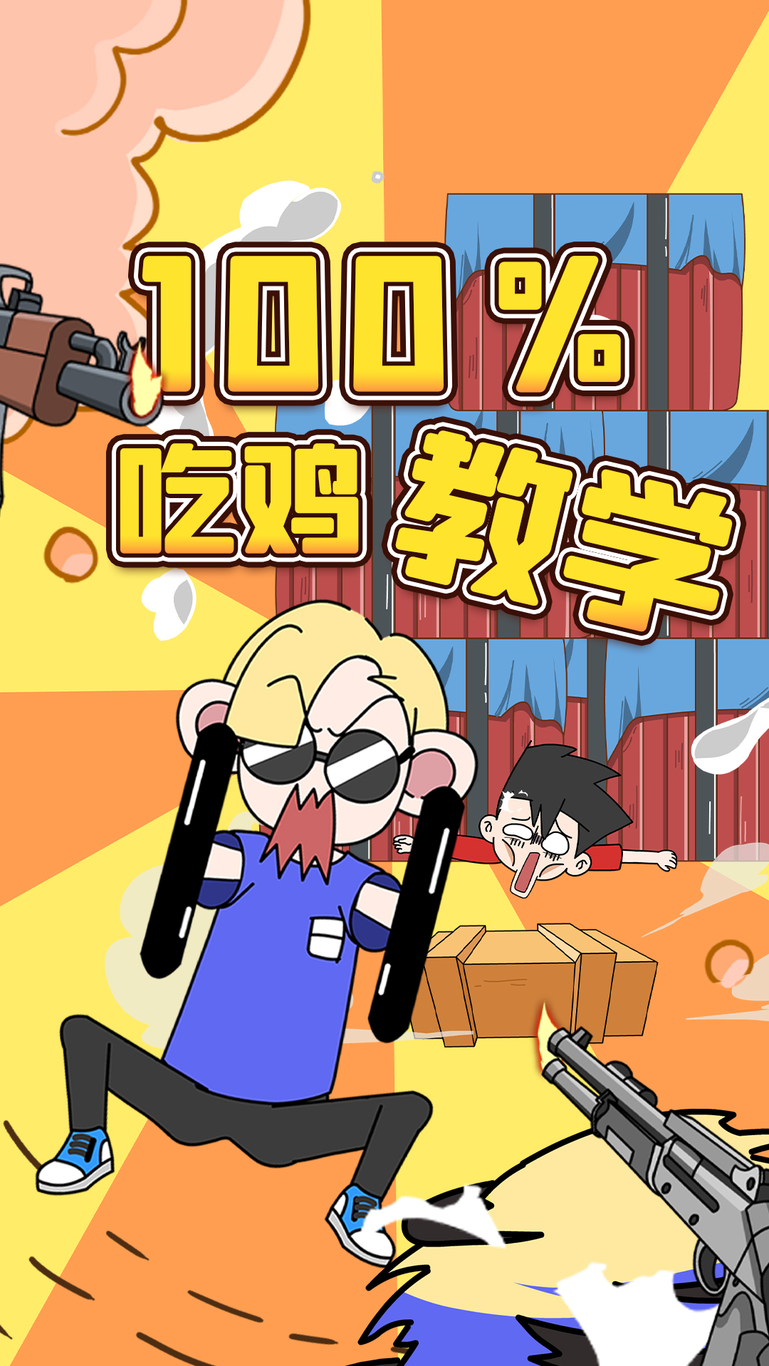 #搞笑段子剧#青铜玩家日常这样练，短期逆袭，小白也能成为吃鸡大佬！