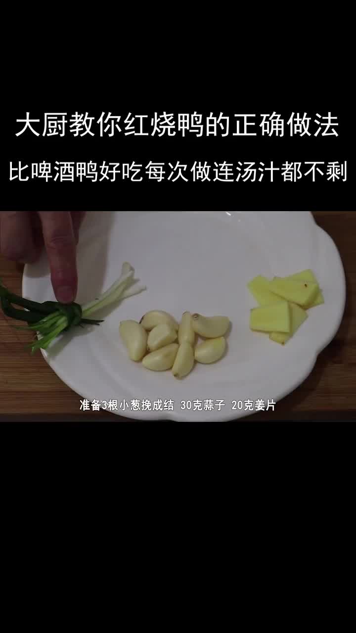 这才是红烧鸭的正确做法,比啤酒鸭好吃,每次做连汤汁都不剩