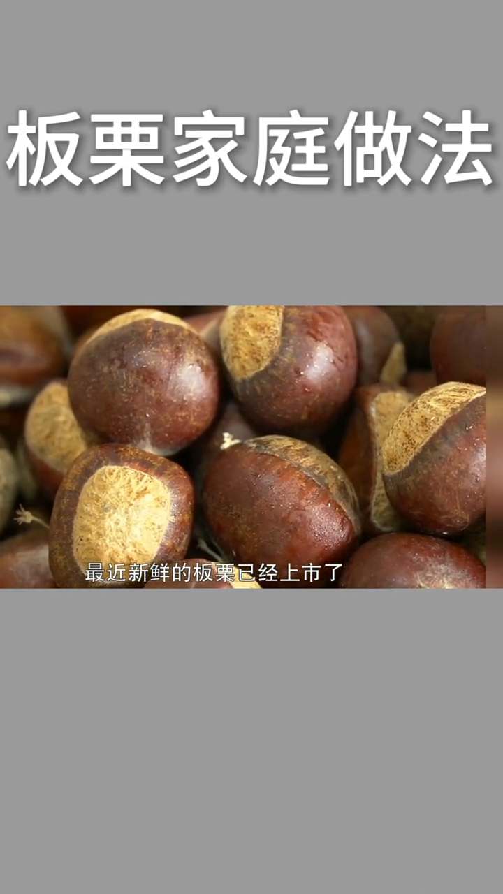 板栗的吃法及做法