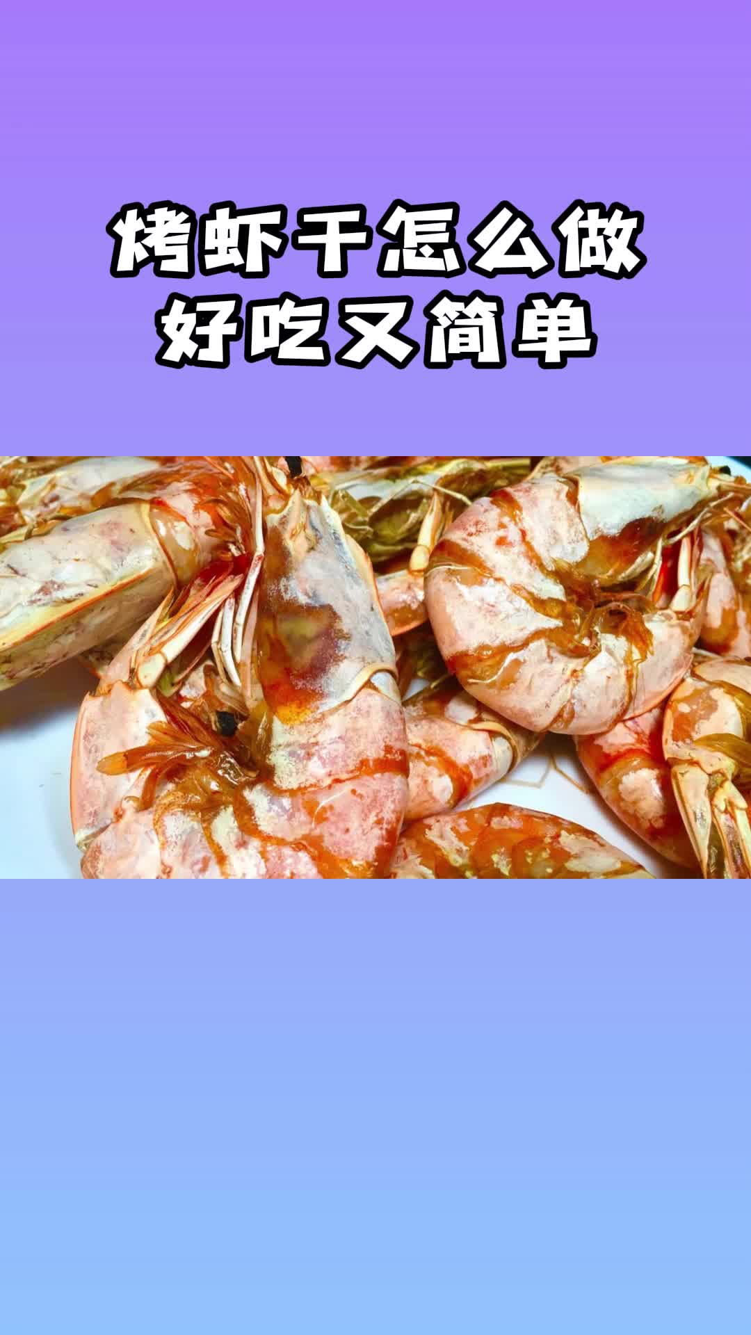 烤虾干好吃又简单的做法,大人小孩都爱吃