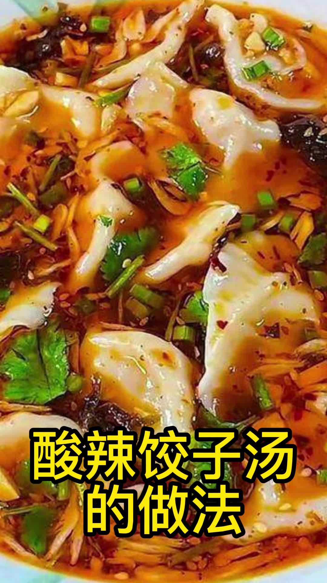 酸辣饺子汤的做法,你了解了吗