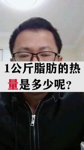 #脂肪#你们知道1公斤脂肪的热量是多少呢?