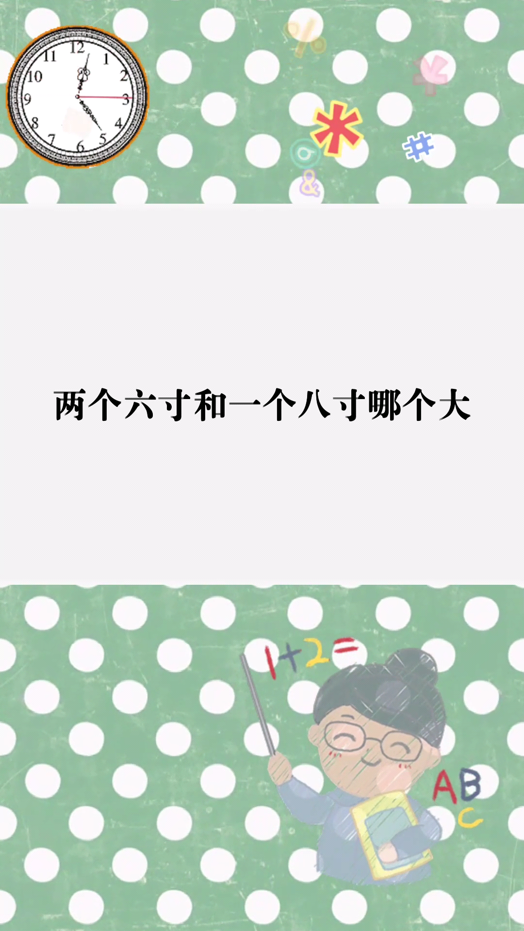 两个六寸和一个八寸哪个大 