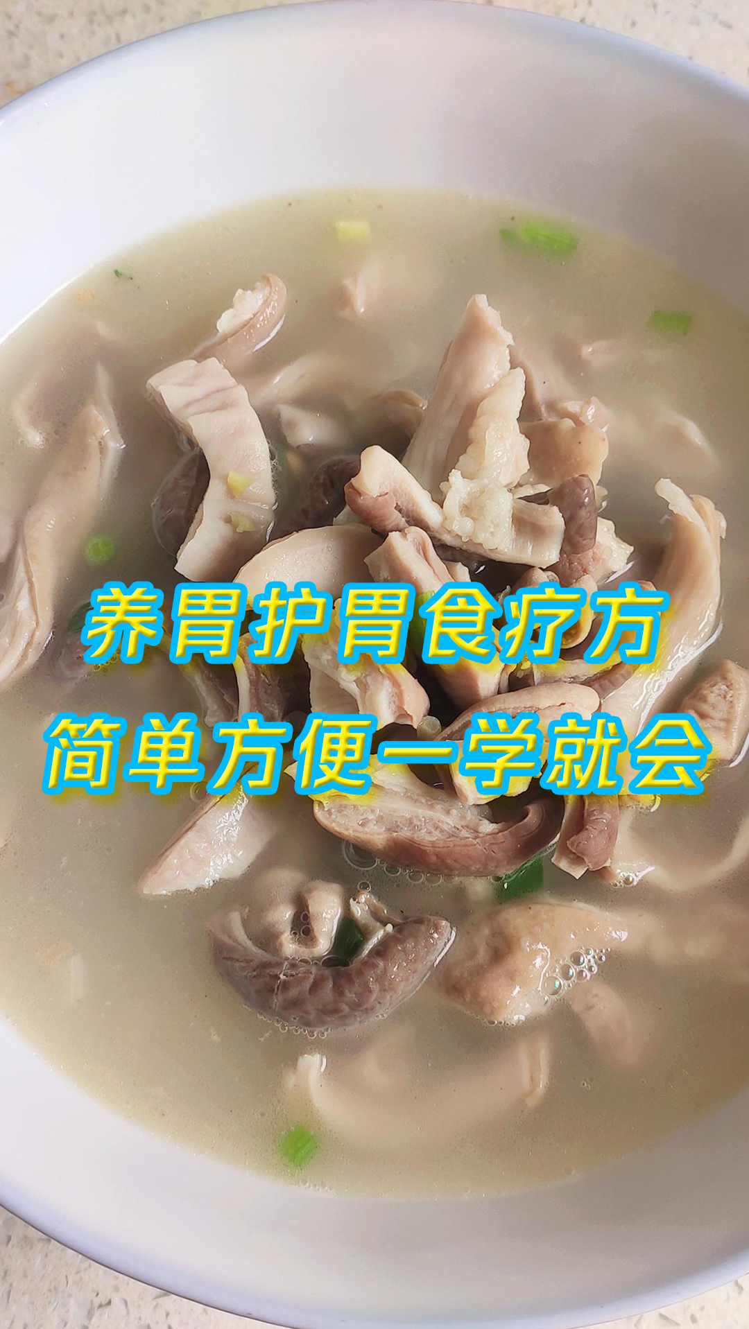 #健康饮食#老胃病的福音!中医推荐这道砂仁猪肚汤,养胃护胃功效大!