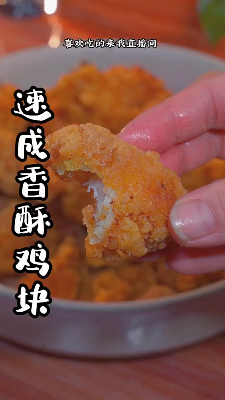 香酥鸡块