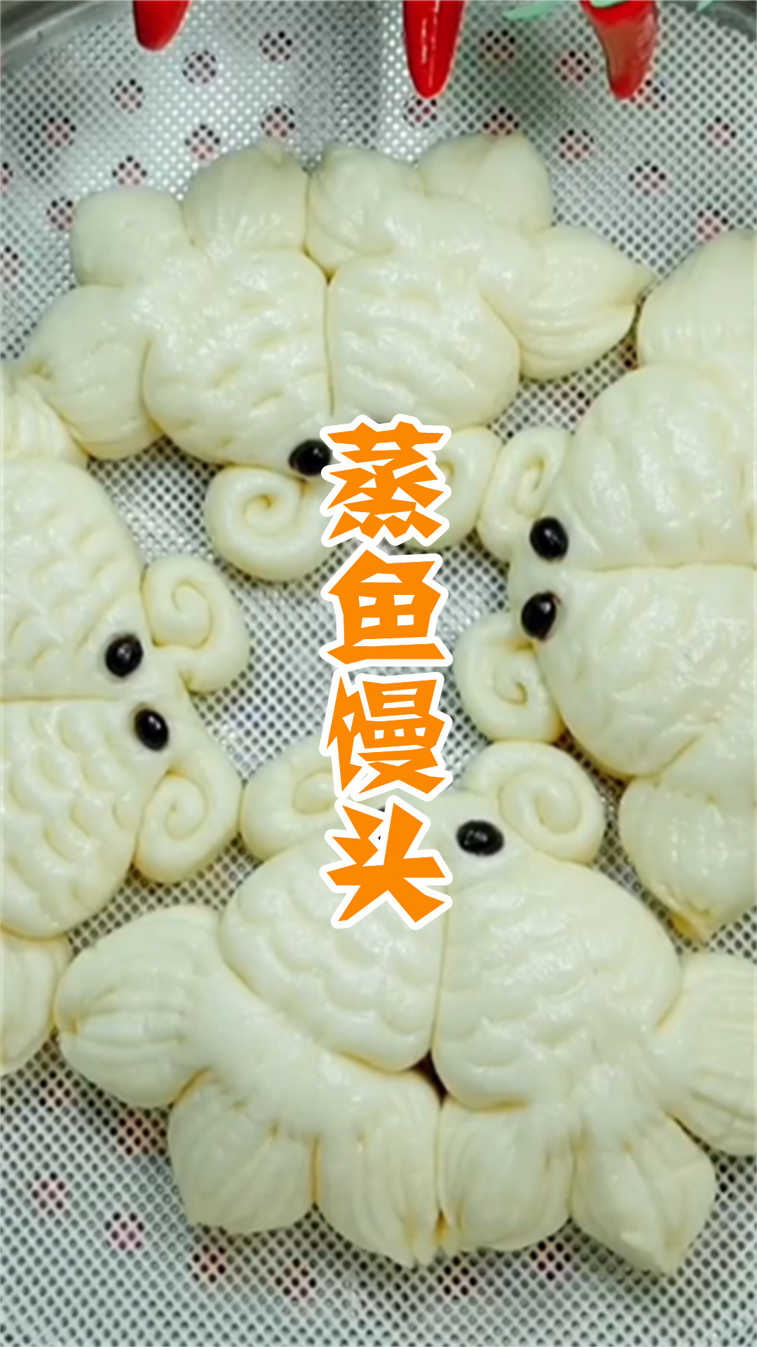 蒸鱼馒头