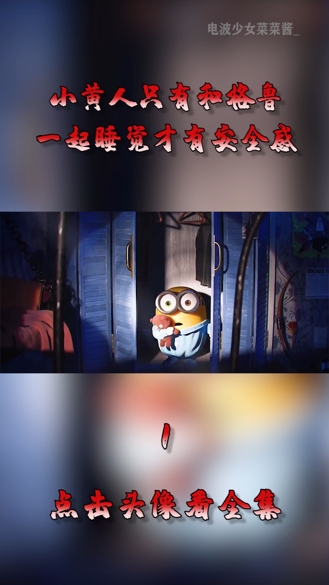 #动漫#小黄人只有和格鲁，一起睡觉，才有安全感！