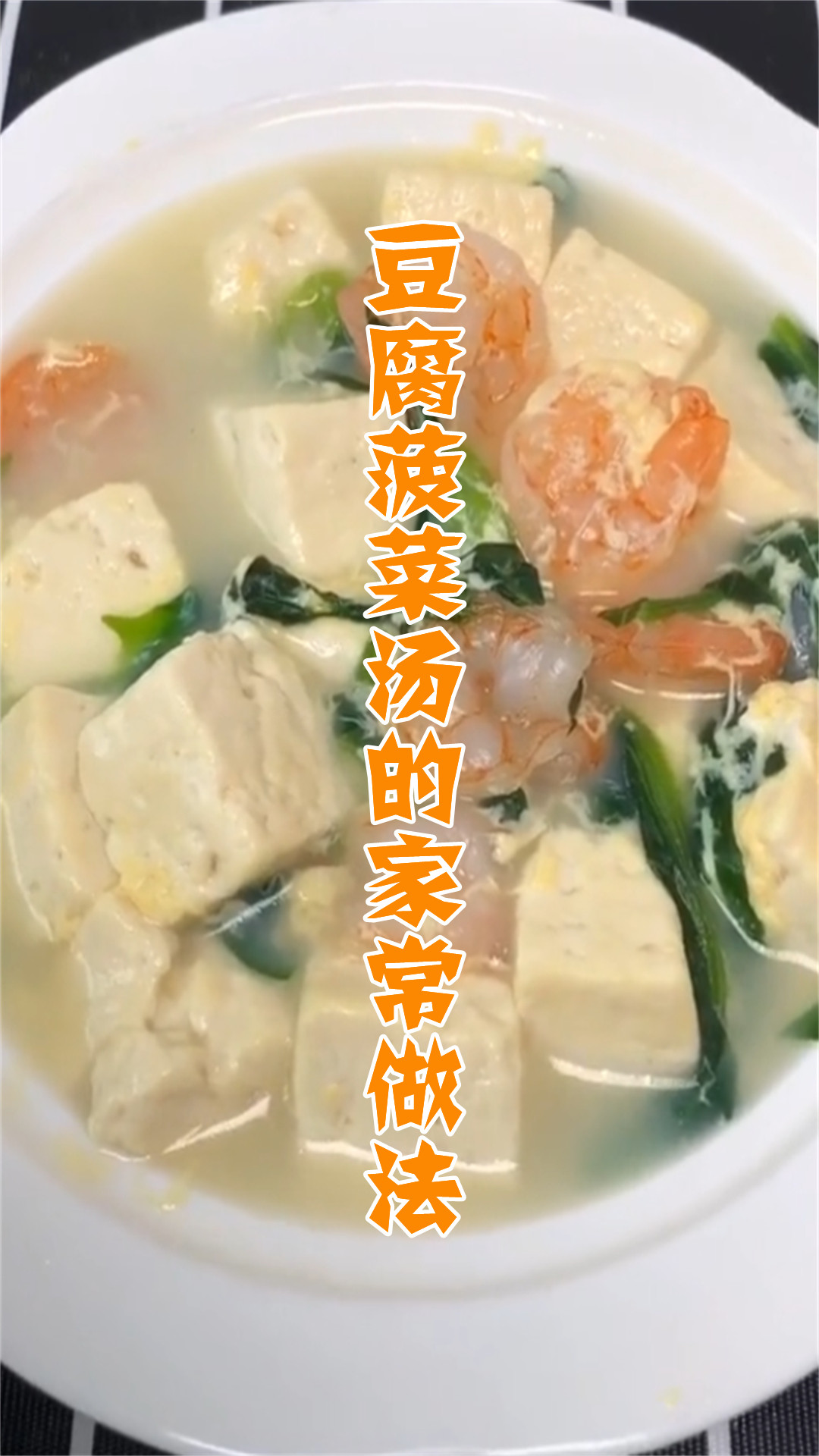 豆腐菠菜汤的家常做法