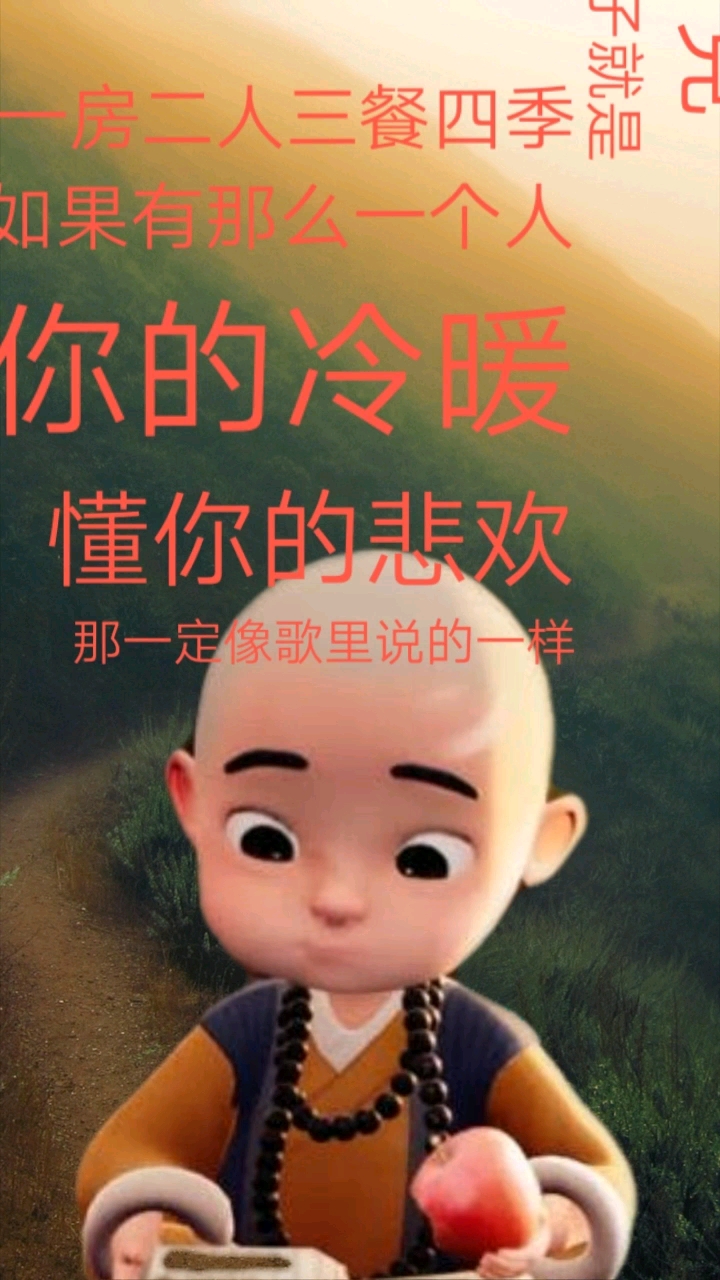 房二人三餐四季如果有那么一个人。你的冷暖。懂你的悲欢那一定像歌里说的一样