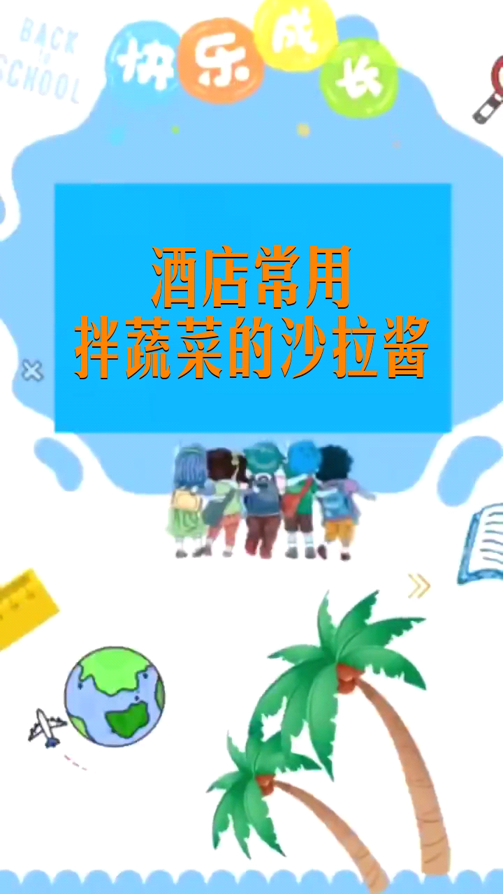 酒店常用拌蔬菜的沙拉酱
