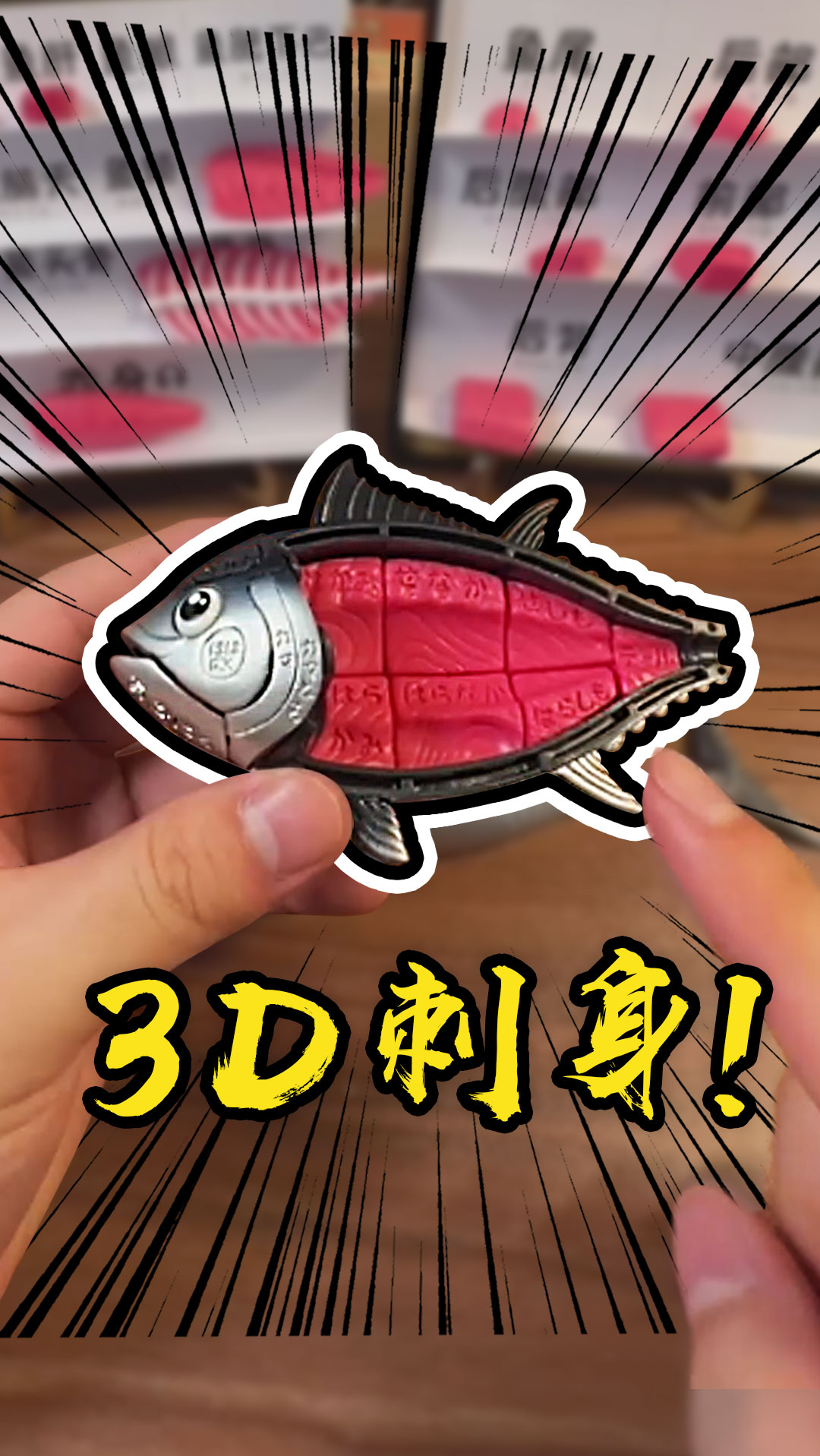 #益智玩具#刺身大师成就达成！