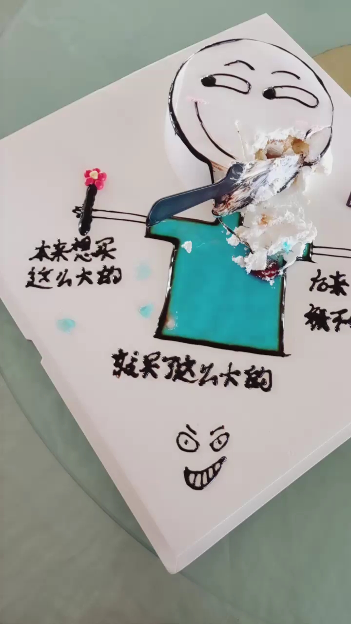 哈哈有这生日蛋糕有点意思