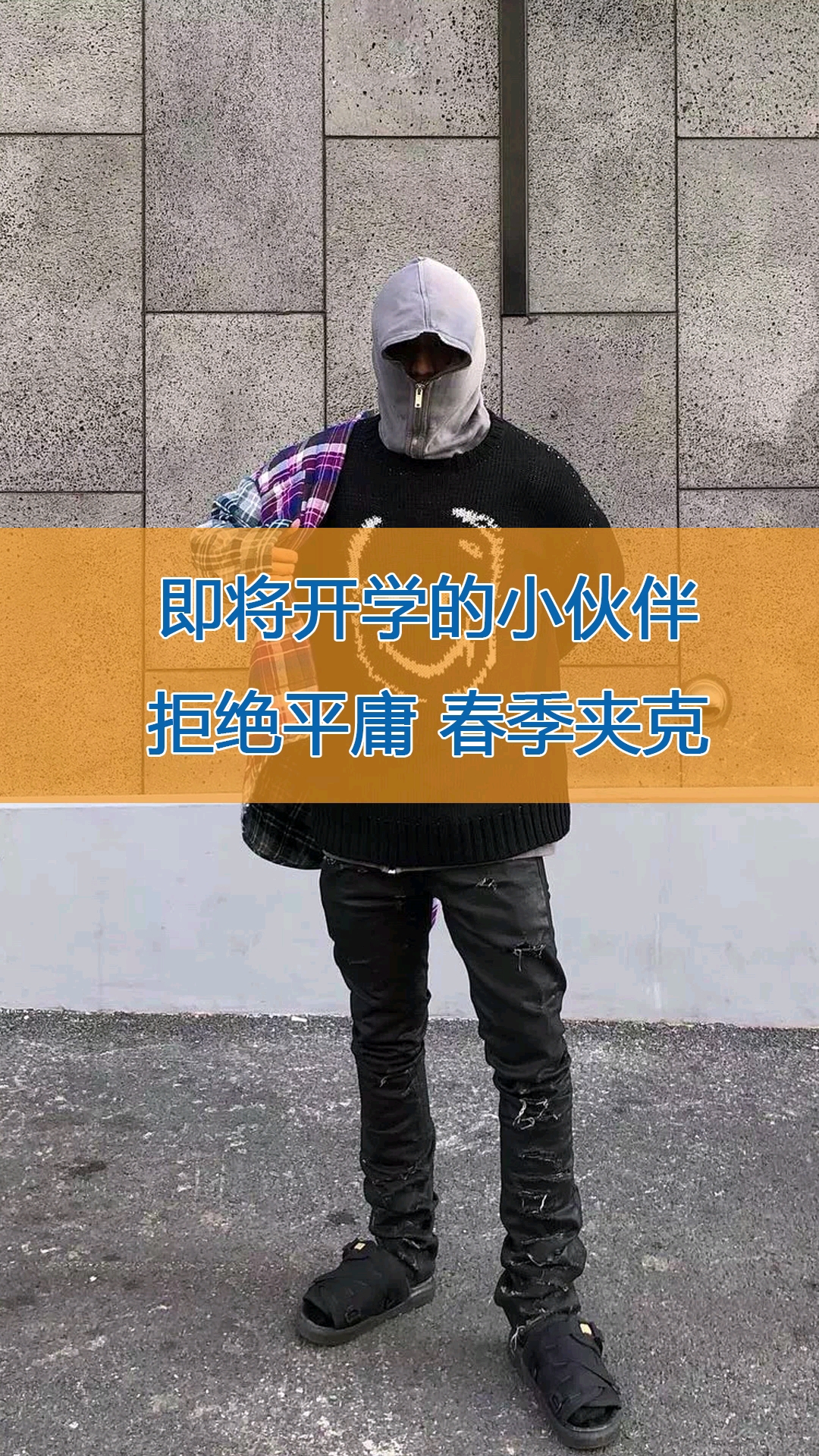 即将开学的小伙伴。拒绝平庸春季夹克