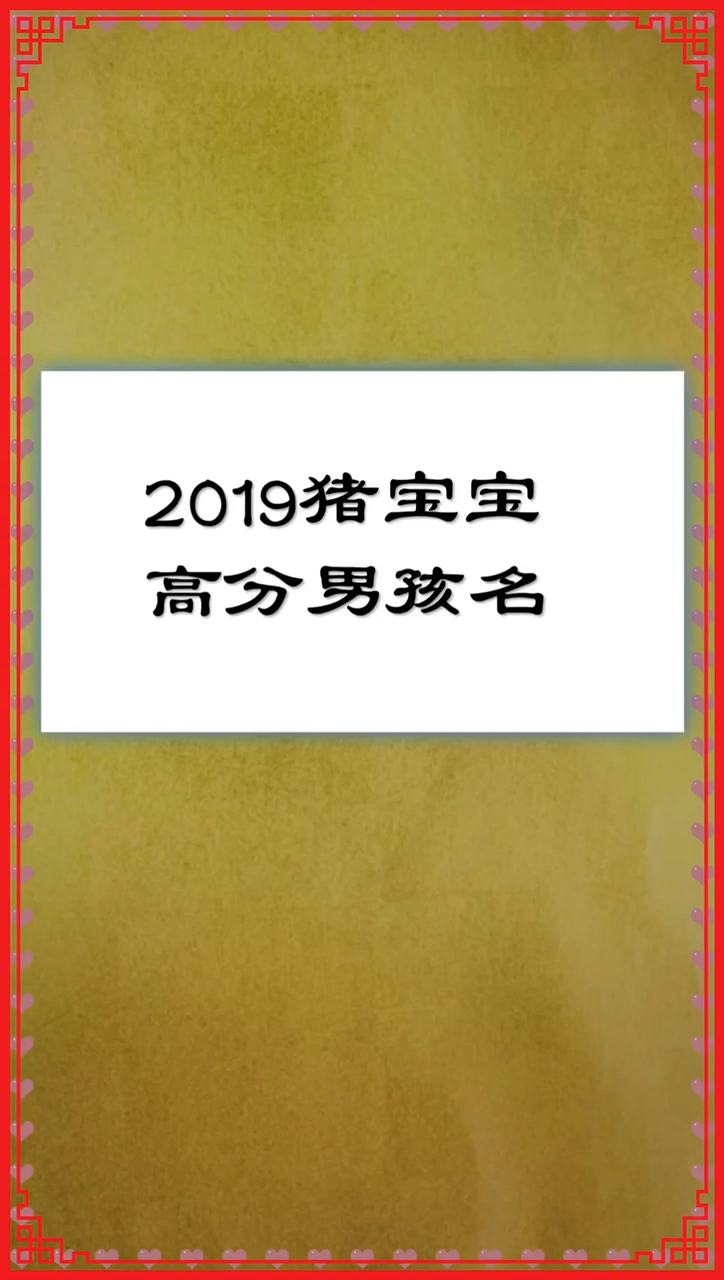 2019猪宝宝高分男孩名