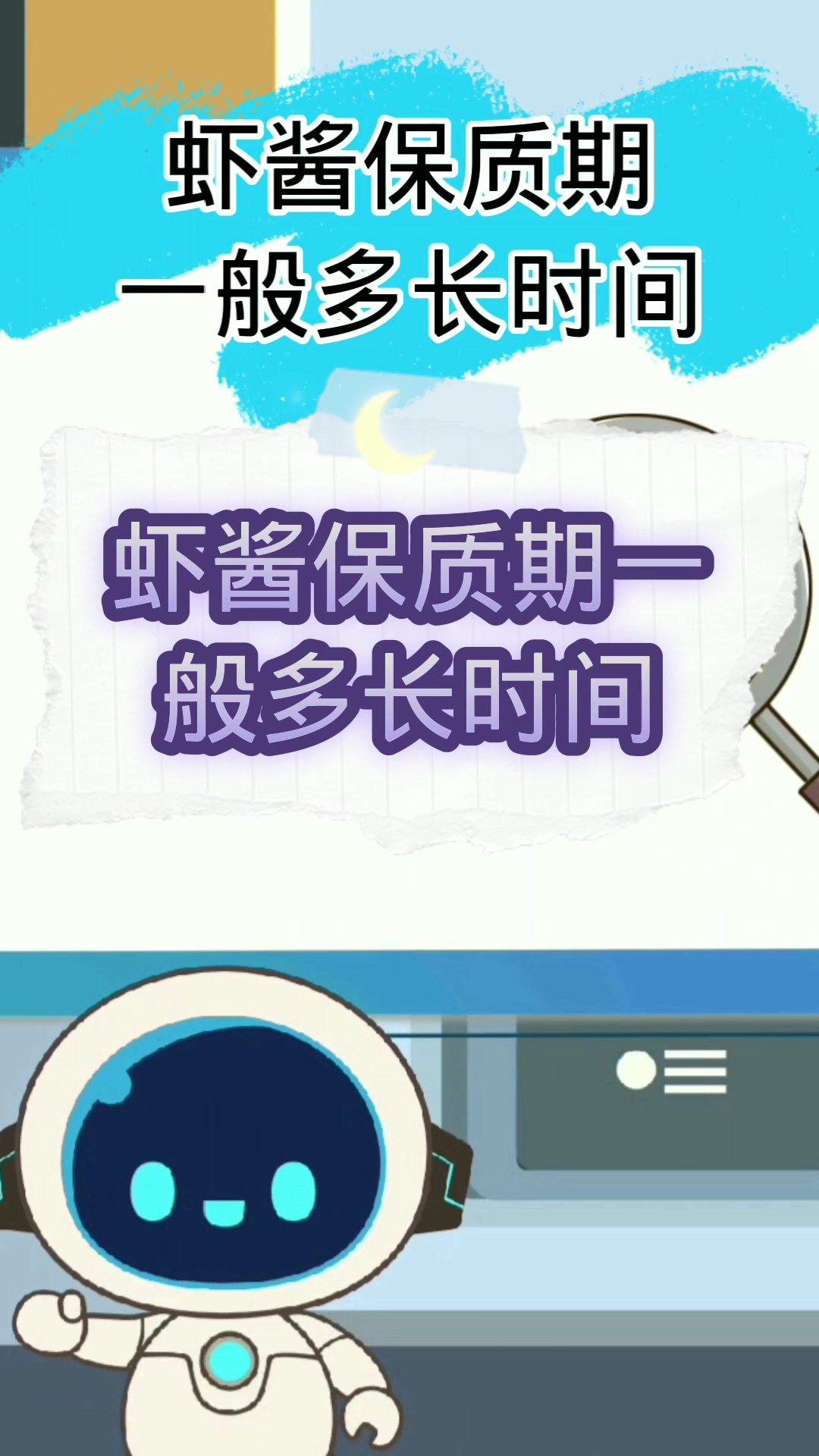虾酱保质期一般多长时间?