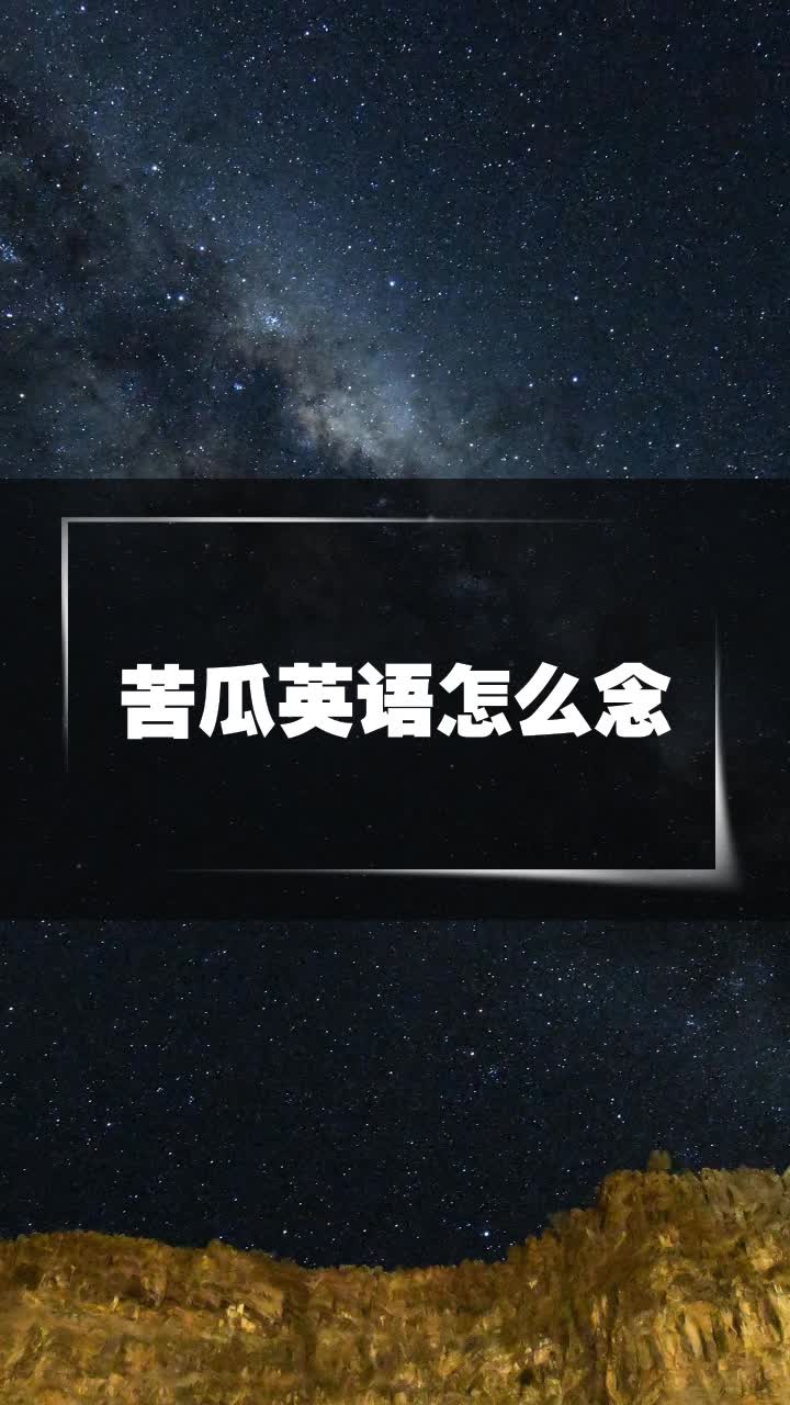 苦瓜英语怎么念