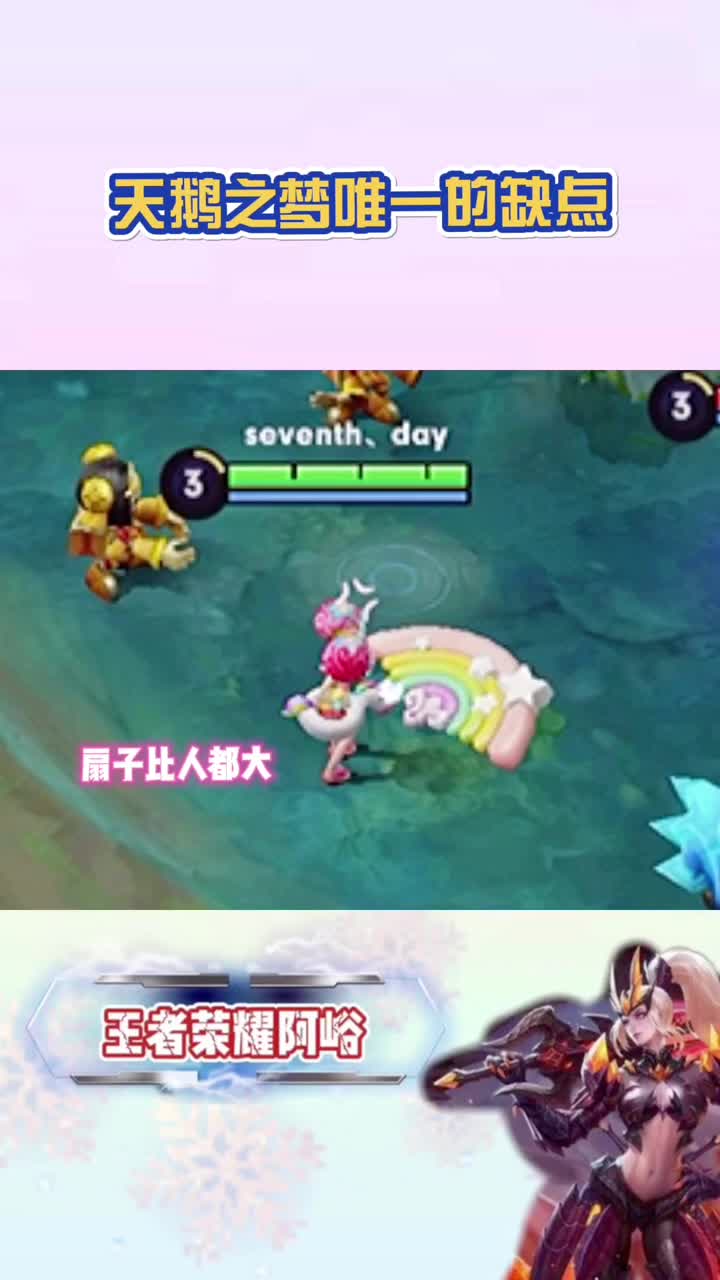 王者荣耀:天鹅之梦唯一的缺点!