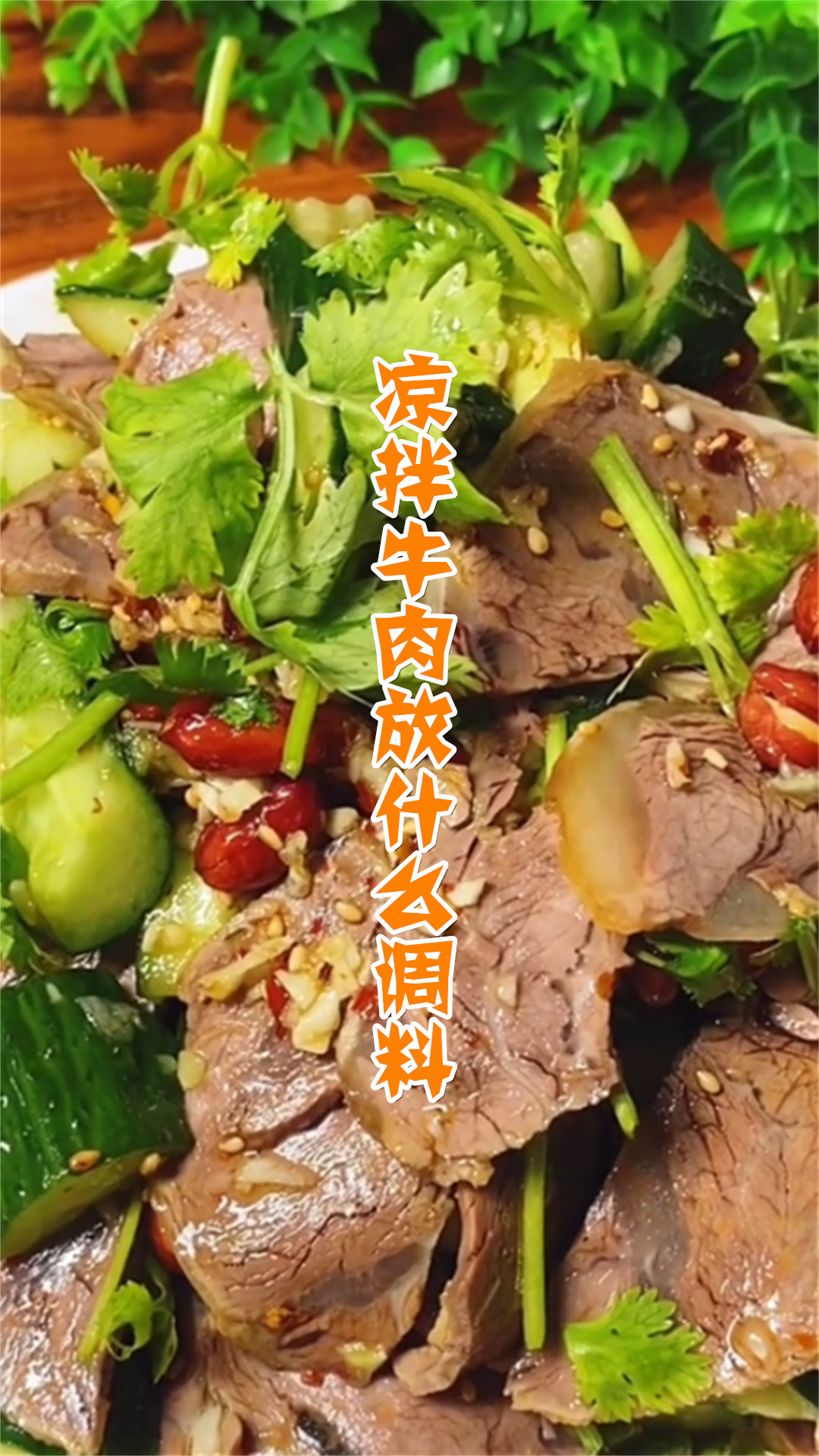 凉拌牛肉放什么调料