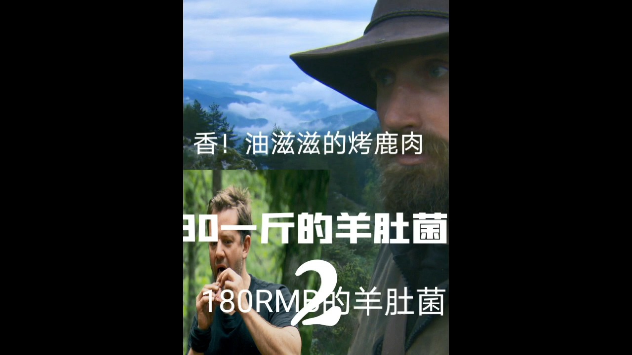 #美食#荒野求生吃180元的羊肚菌,碳烤鹿肉,闷鳟鱼肉,香!