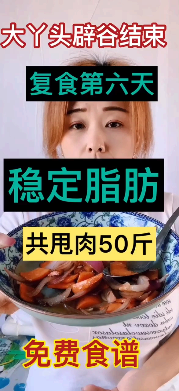 #感谢官方给的每一个热门#两轮辟谷结束,共甩肉50,复食第六天午餐,免费食谱