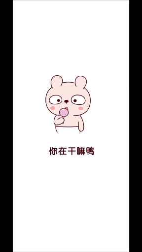 #我要上热门#你在干嘛鸭新表情来咯