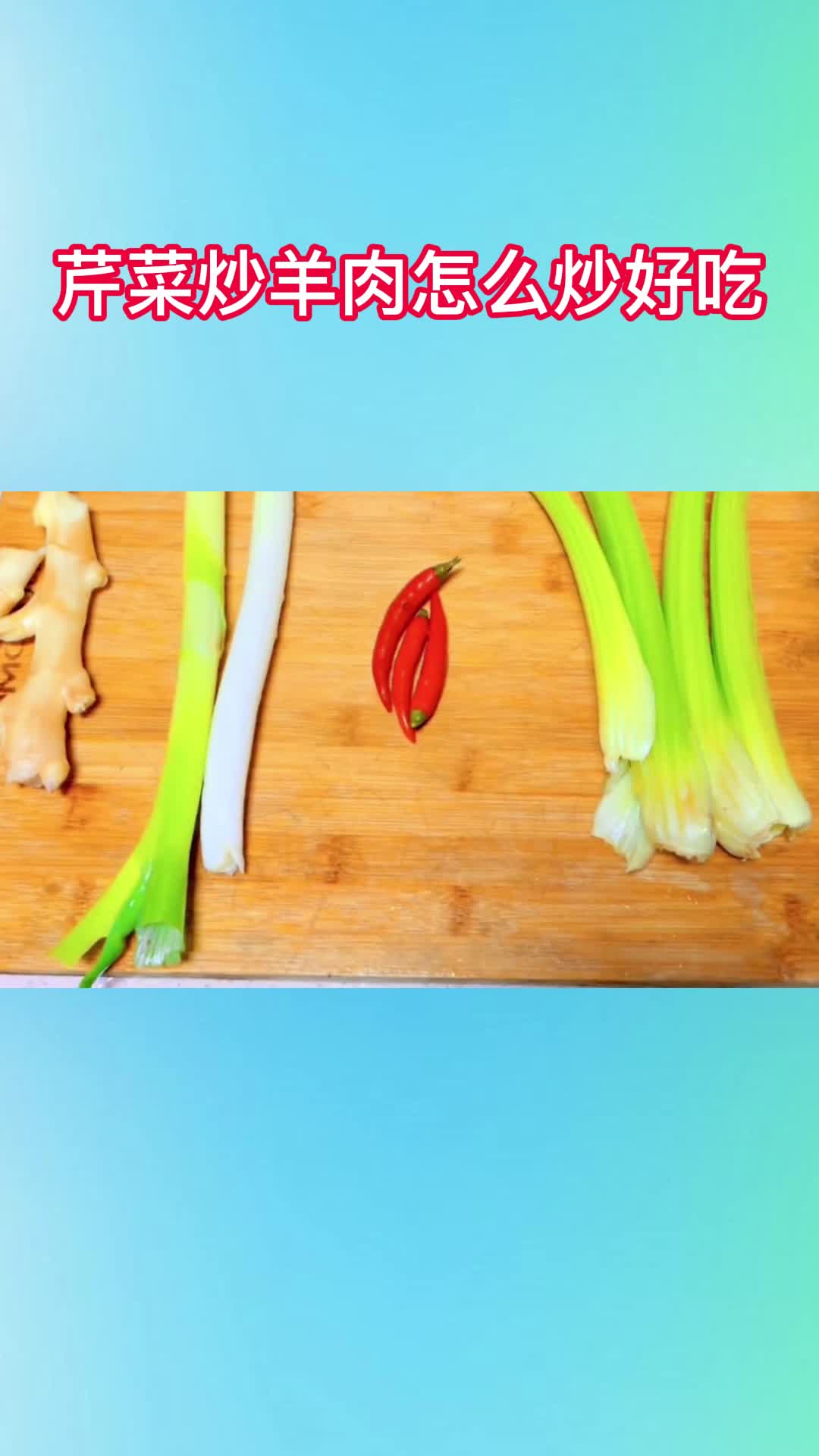 芹菜炒羊肉怎么炒好吃,你听懂了吗