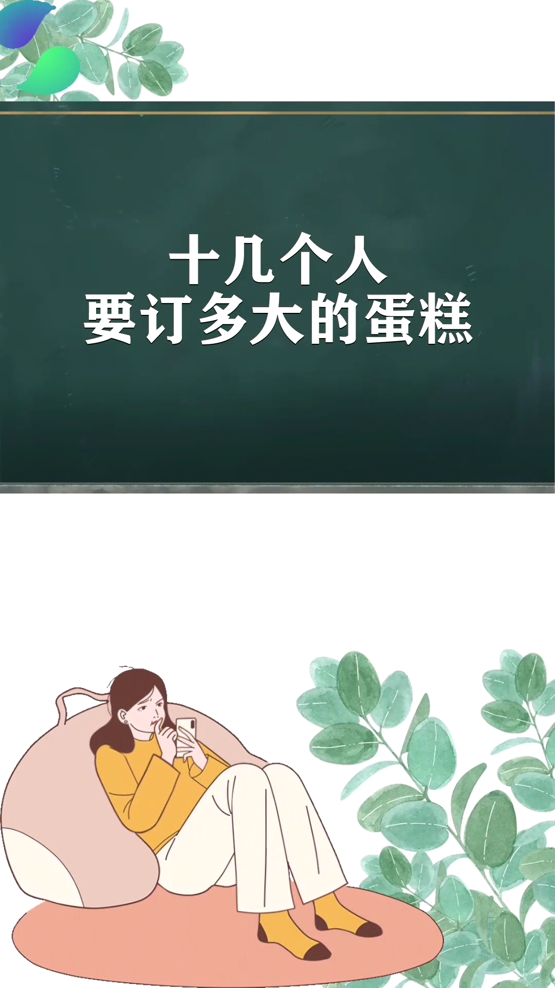 十几个人要订多大的蛋糕