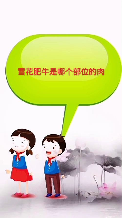 雪花肥牛是哪个部位的肉