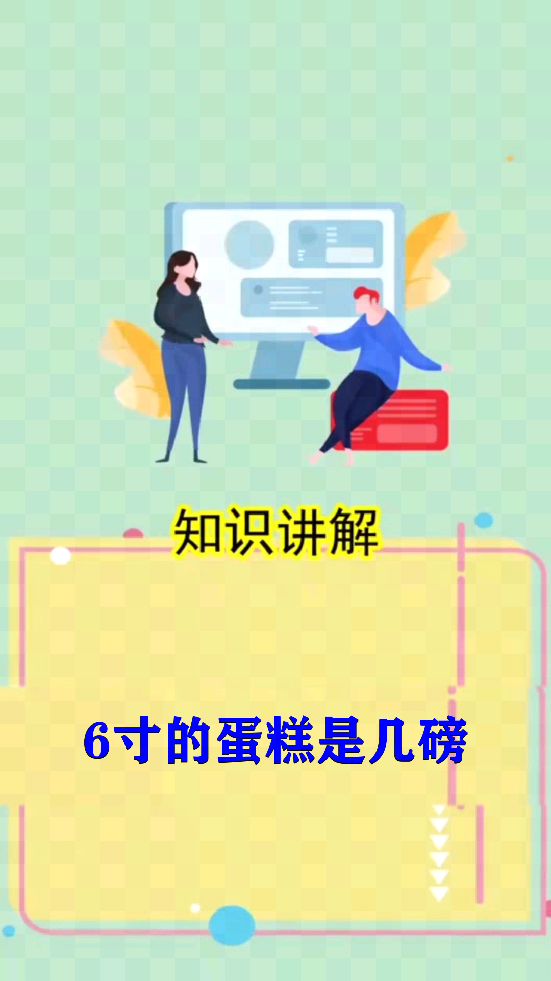 6寸的蛋糕是几磅