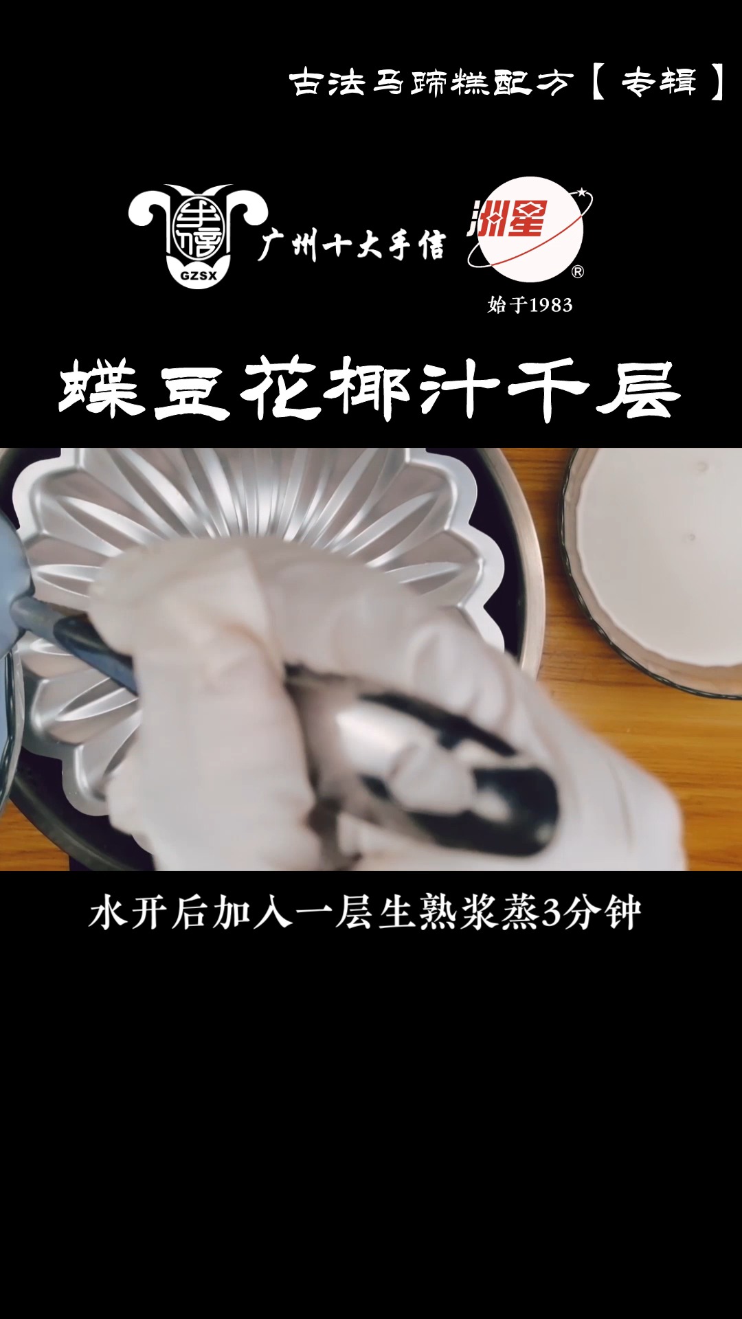 #马蹄糕做法#蝶豆花椰汁马蹄糕做法,千层马蹄糕制作方法,糕点详细流程