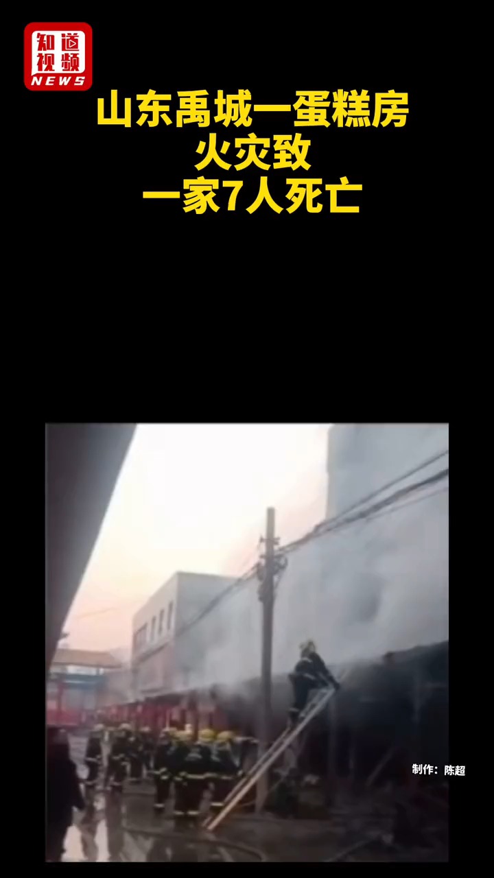 初五,山东禹城一蛋糕房火灾致一家7人死亡
