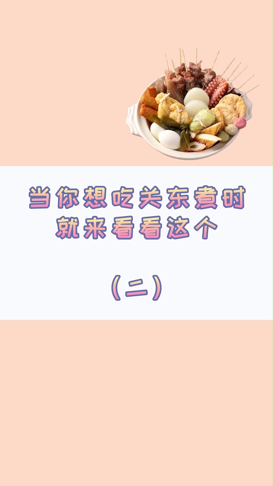 #减肥#大部分关东煮热量都较低,搭配好的话,很适合减肥来吃...