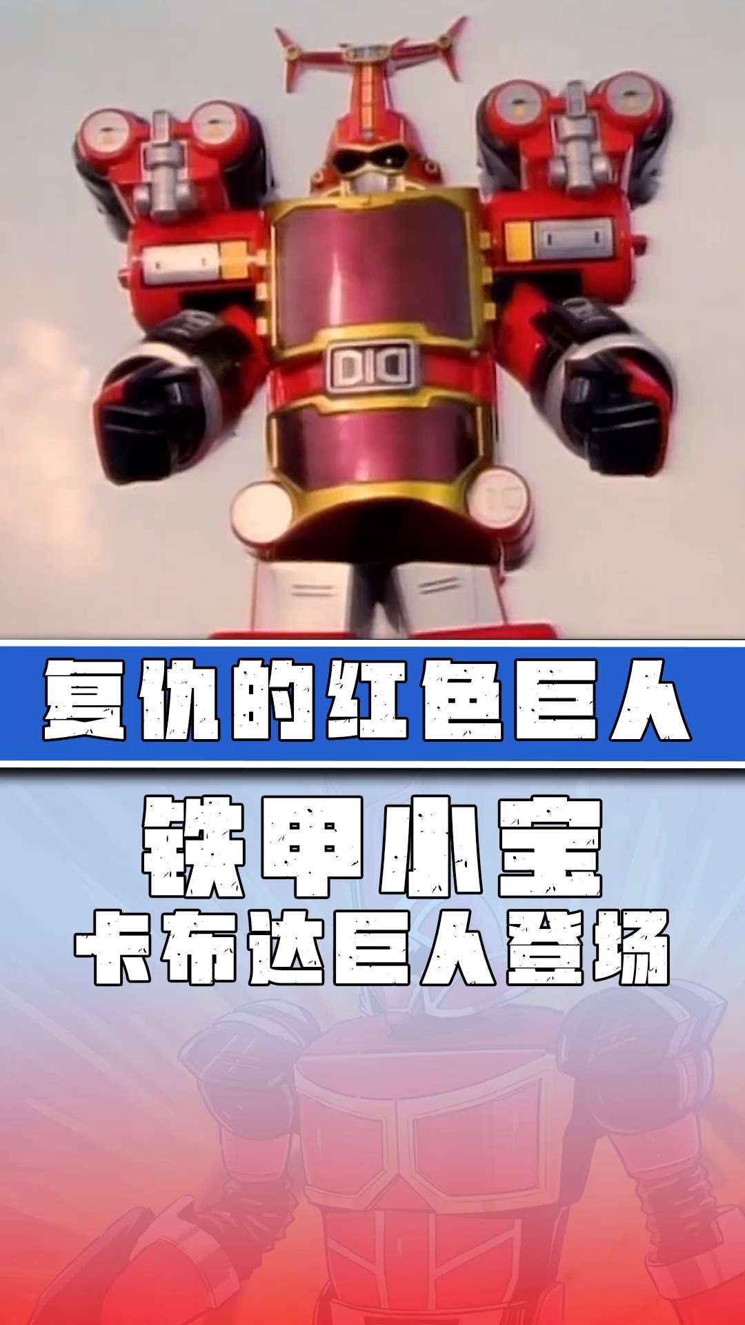 「铁甲小宝」卡布达巨人它来了!刚登场就被鲨鱼辣椒扔河里了?