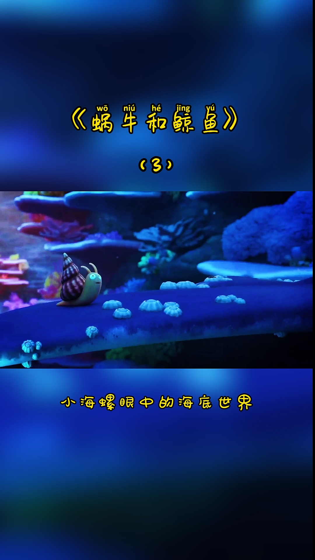 #动画短片#小海螺眼中的海底世界。《蜗牛和鲸鱼》3 