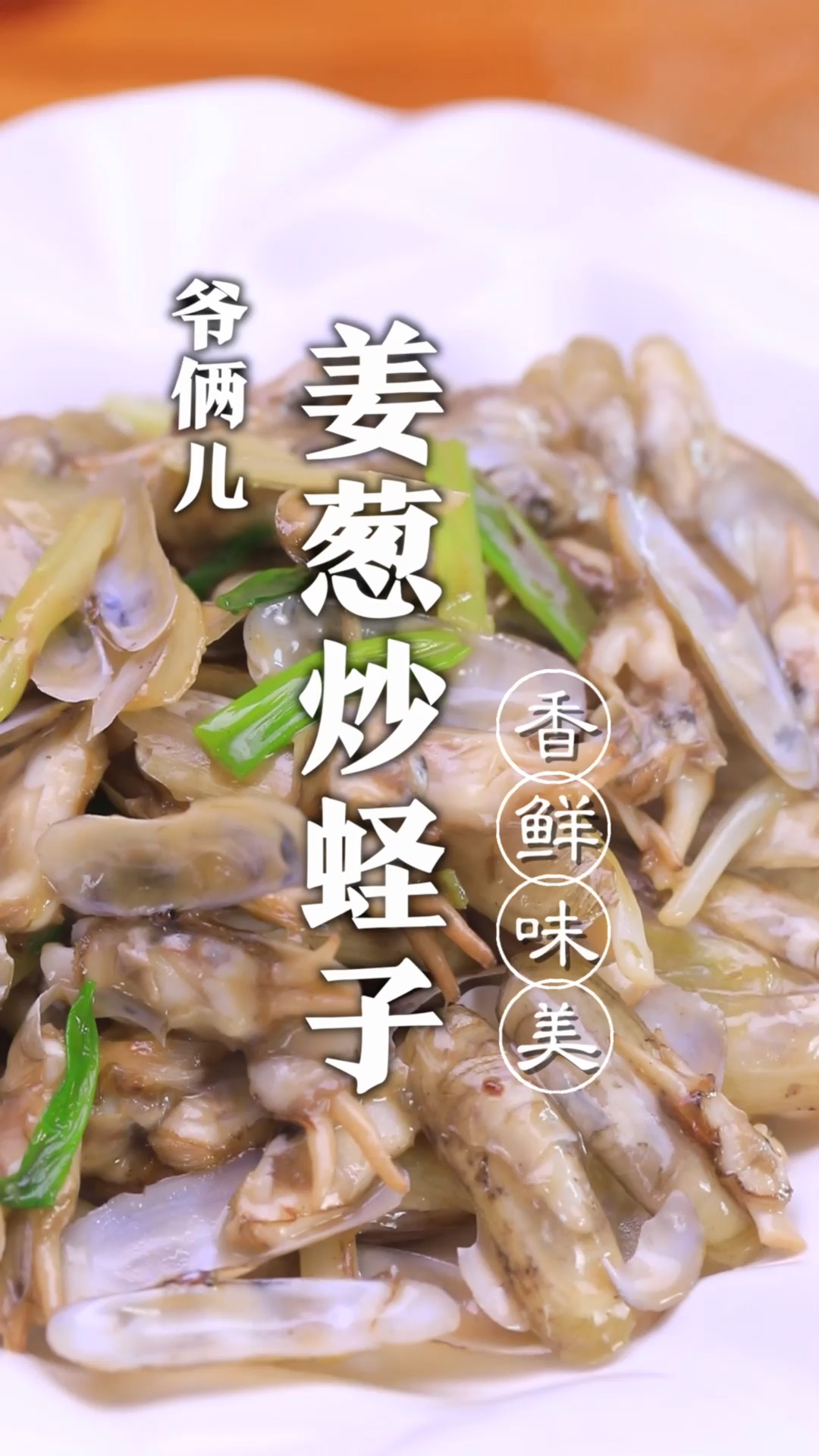 姜葱炒蛏子,居家必备小海鲜教程来了!