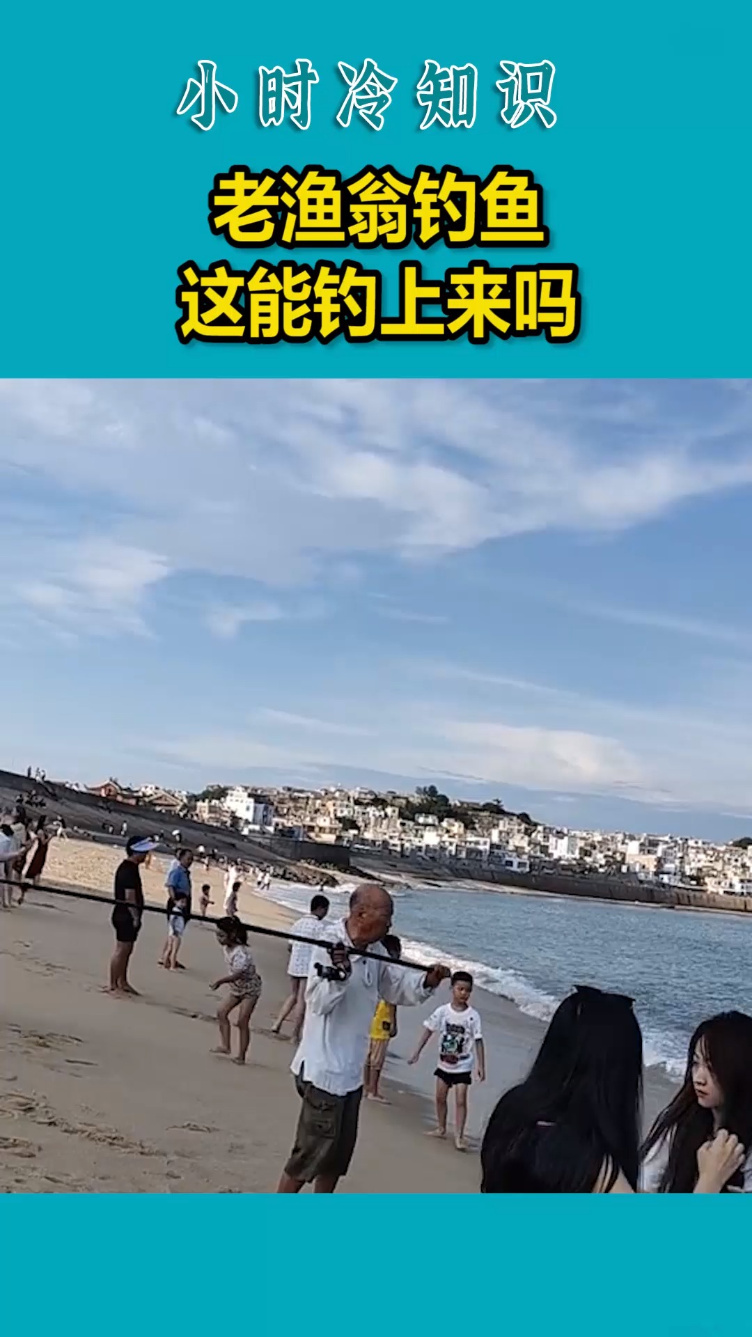 老渔翁钓鱼,这能钓上来吗