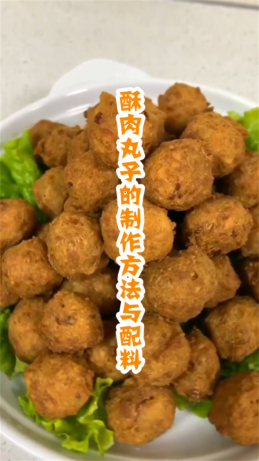酥肉丸子的制作方法与配料