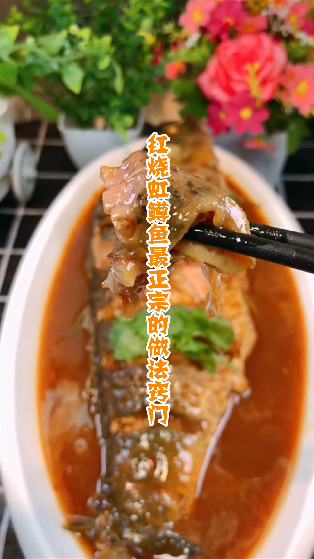 红烧虹鳟鱼最正宗的做法窍门