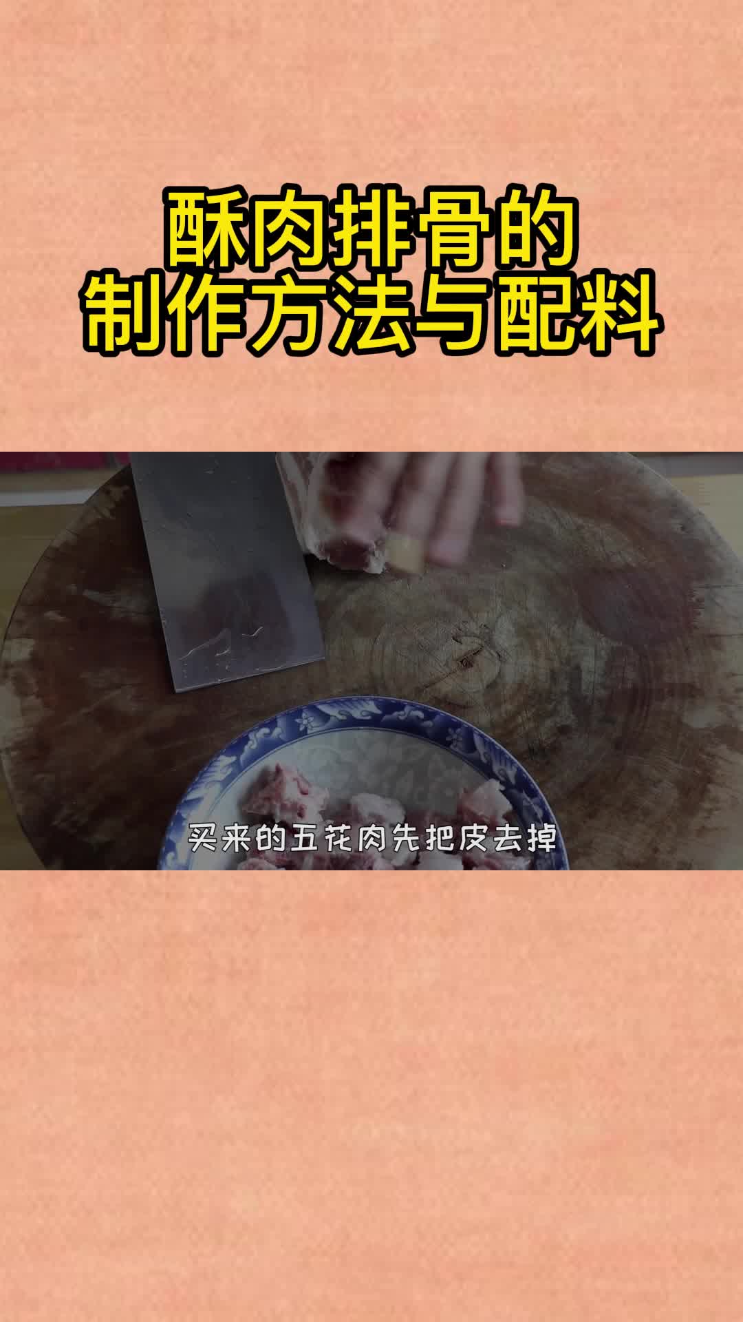 酥肉排骨的制作方法与配料,你清楚了吗