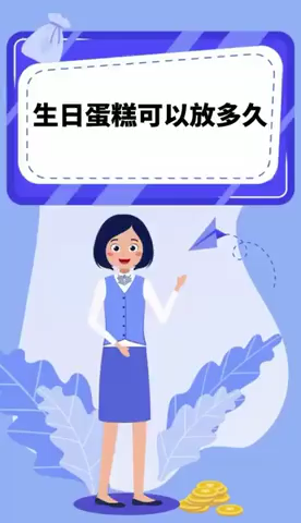 生日蛋糕可以放多久