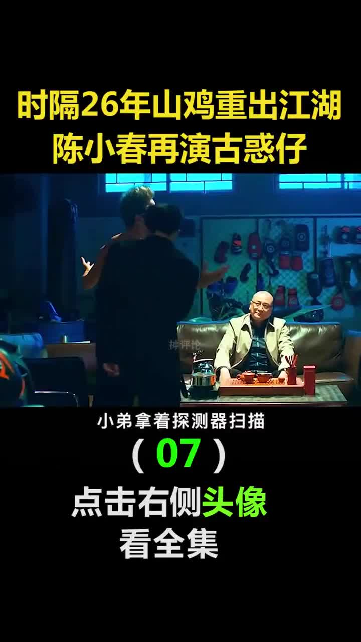 #我要上热门#时隔26年山鸡哥重出江湖,陈小春再演古惑仔(7)