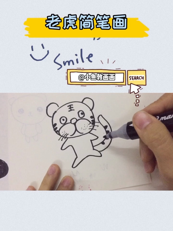 #简笔画#老虎简笔画