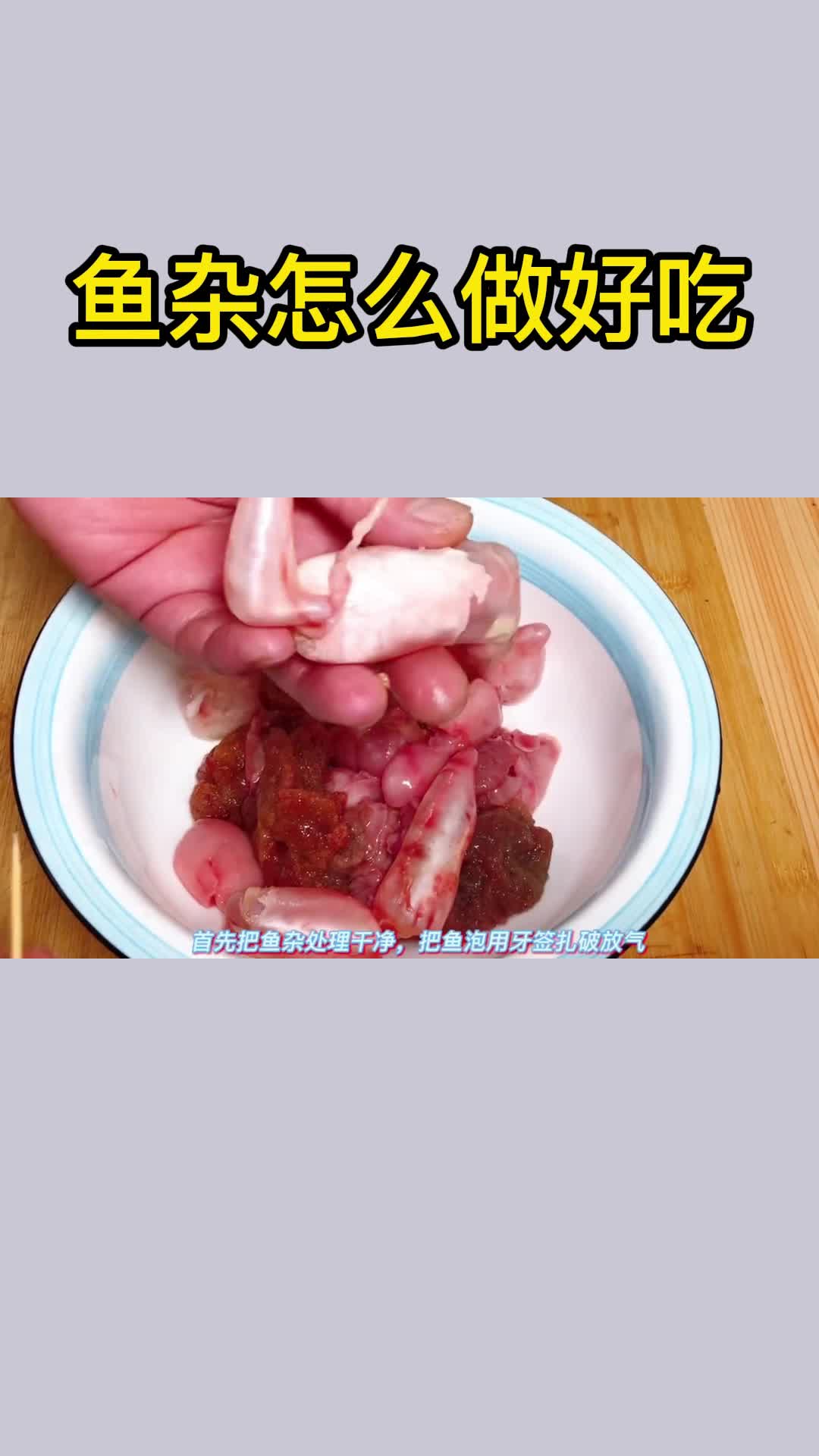 鱼杂怎么做好吃,你学会了吗