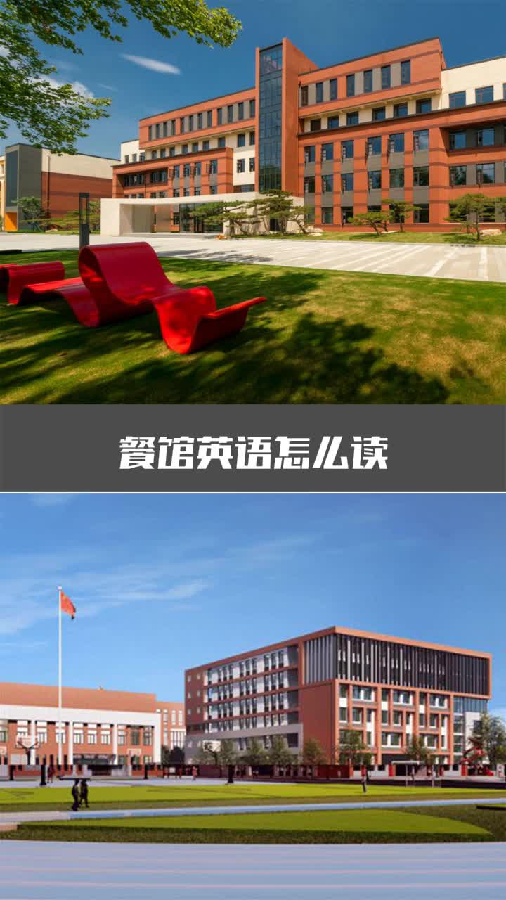 餐馆英语怎么读