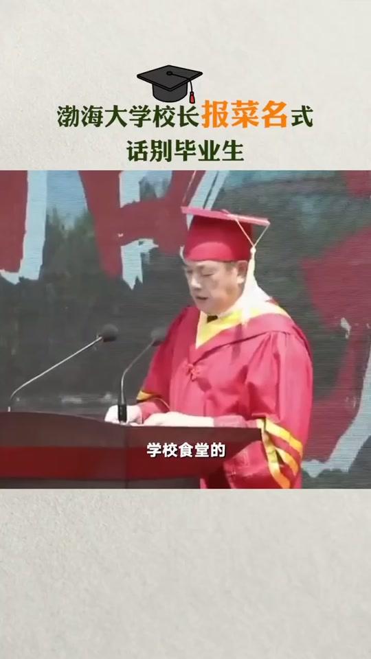 高校#校长报菜名式毕业典礼演讲,这样的校长太暖了啊!?#毕业季