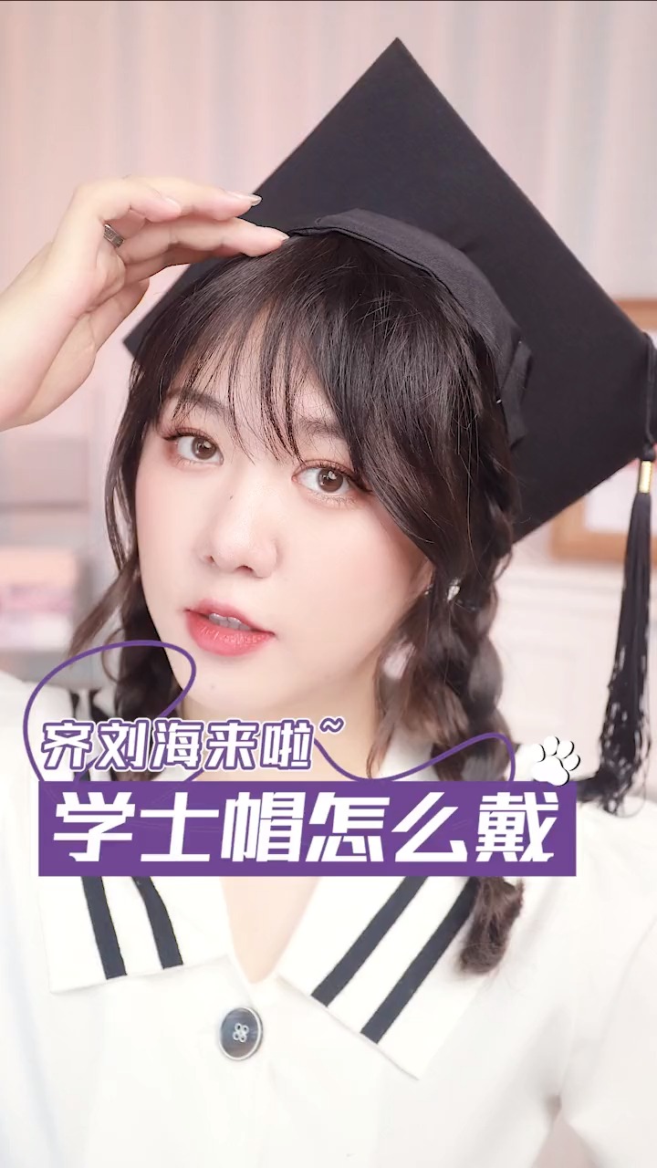 #独竖一知#这样拍才上镜!!赛过明星的毕业照C位发型!!