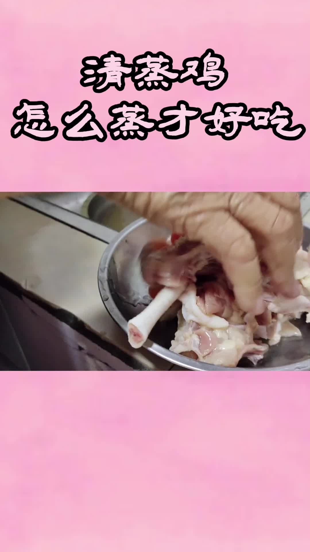 清蒸鸡怎么蒸才好吃,你学会了吗
