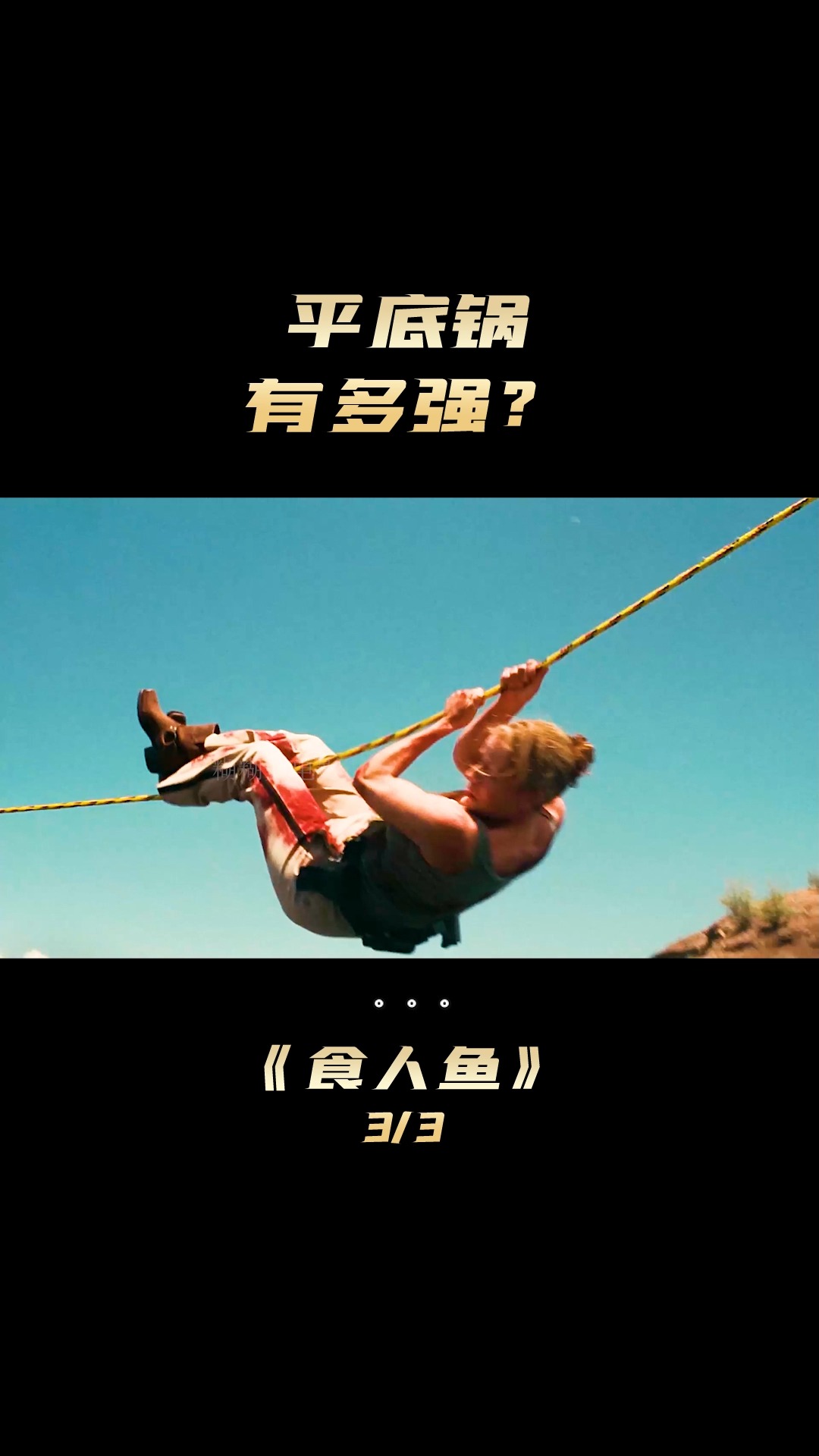 #好看电影#食人鱼来了,这个平底锅有多强